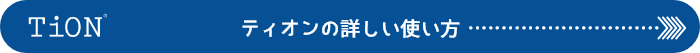 ティオンの詳しい使い方