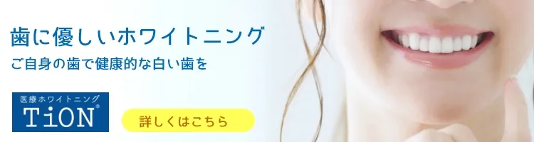 歯に優しいホワイトニング ご自身の歯で健康的な白い歯を