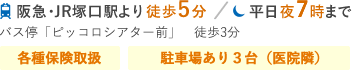 阪急・JR塚口駅より徒歩5分　平日夜8時まで　各種保険取扱　駐車場あり３台（医院隣）