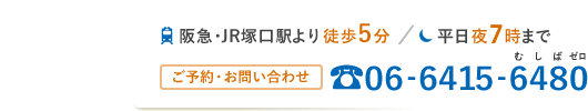 阪急・JR塚口駅より徒歩5分 平日夜8時まで ご予約・お問い合わせ 06-6415-6480