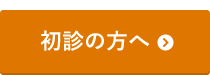 初診の方へ