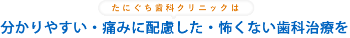 塚口の歯医者　たにぐち歯科クリニックは分かりやすい・痛くない・怖くない歯科治療を提供します。