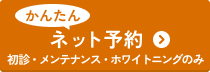 かんたんネット予約 初診・メンテナンス・ホワイトニングのみ