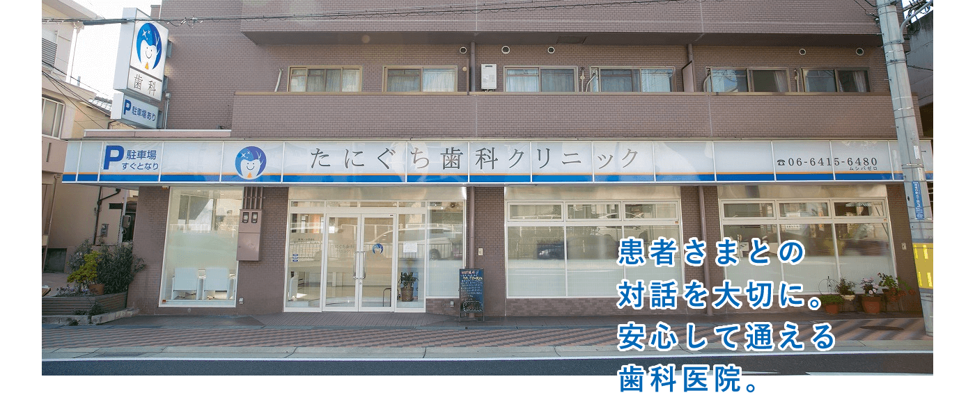 患者さまとの対話を大切に。安心して通える歯科医院。