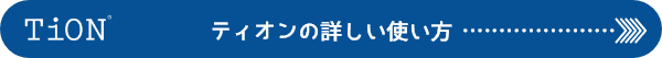 ティオンの詳しい使い方