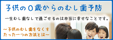 子供を早めに虫歯予防したい