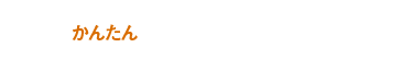 かんたんネット予約・初診・メンテナンス・ホワイトニングのみ