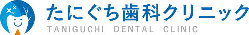 たにぐち歯科クリニック TANIGUCHI  DENTAL  CLINIC