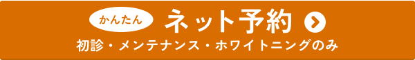 かんたんネット予約 初診・メンテナンス・ホワイトニングのみ